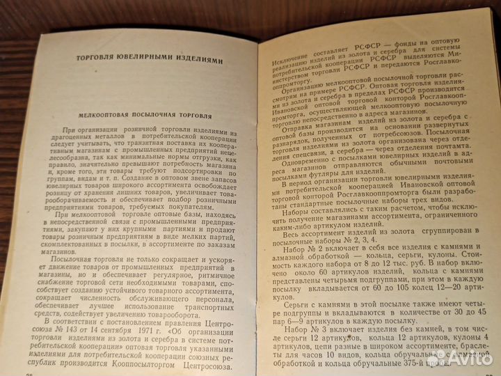 А. М. Плешев Торговля ювелирными изделиями 1974