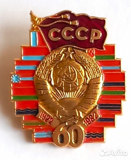 Значок 60 лет СССР