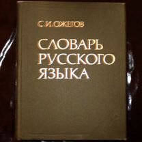 Словарь русского языка С.И. Ожегов