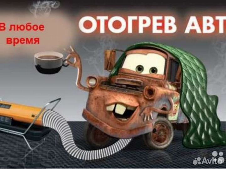 Отогрев авто,фуры,спецтехника 12-24w прикур