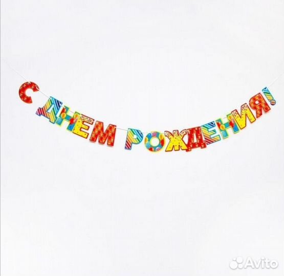 Новая гирлянда растяжка на День Рождения