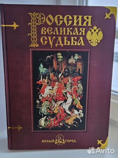 Россия. Великая судьба