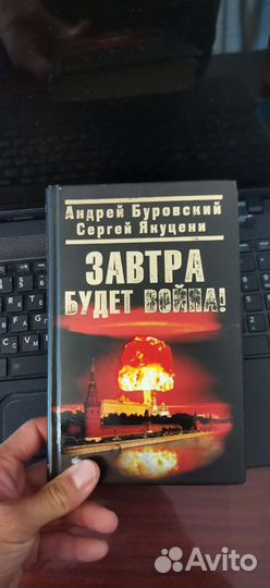 Завтра будет война. Книга. А. Буровский