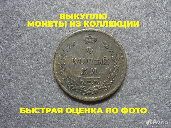 2 Копейки 1811 год медь