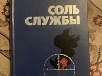 Книга «Соль службы» Петр Грищенко