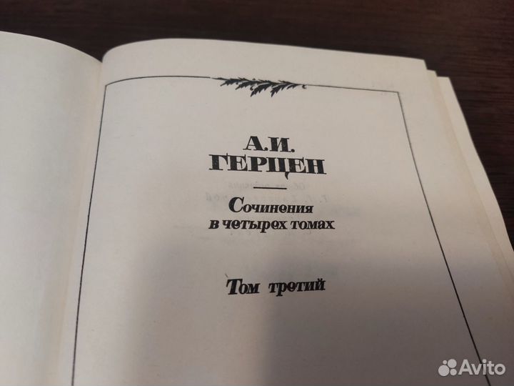 А. И герцен сочинения В четырёх томах