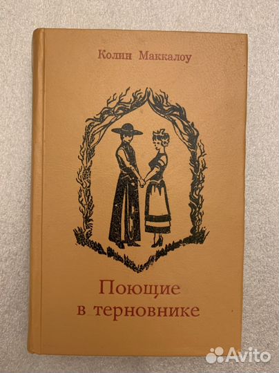 Поющие в терновнике Маккалоу