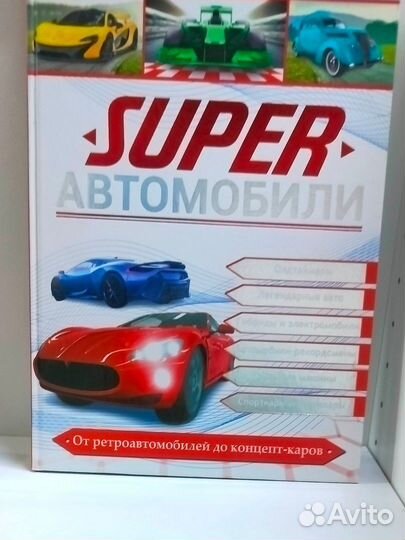 Книга супер автомобили super