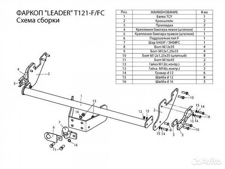 Фаркоп установка тсу Sollers ST6, 2023+ Leader-Plus T121-F