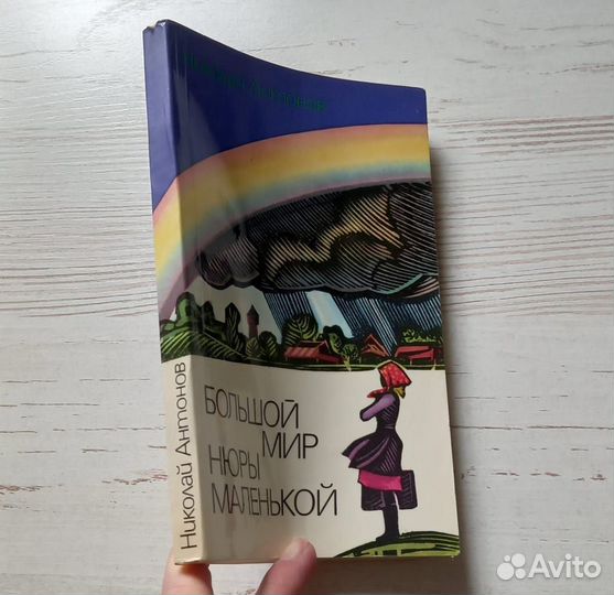 Николай Антонов.Большой мир Нюры маленькой Роман