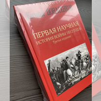 Первая научная история войны 1812 г. Понасенков Е