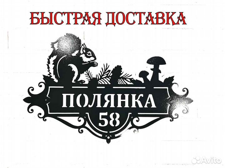 Красивая табличка с адресом