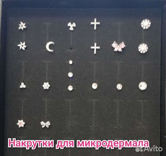 Накрутки на микродермал