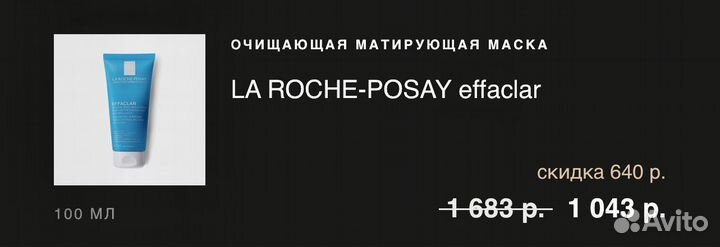 Маска для лица LA roche-posay effaclar