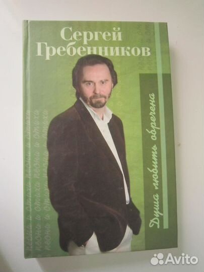 Сергей Гребенников -стихи.песни