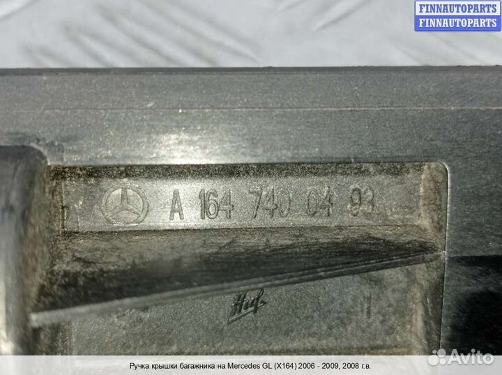 Ручка багажника Mercedes-Benz GL (X164), 2008 3.2 Дизель