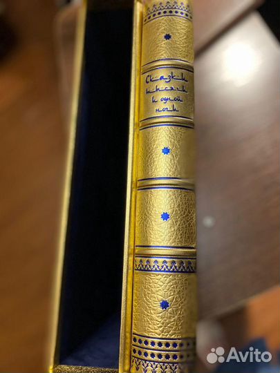 Сказки тысячи и одной ночи (эксклюзивное подарочно