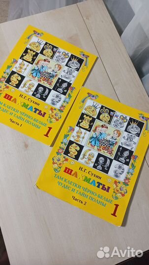 Сухин И. Г. Шахматы 1и 2 часть+задачник