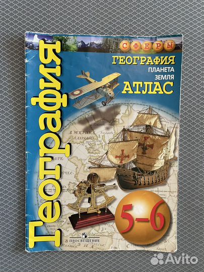 Атлас по географии 5-6 классы