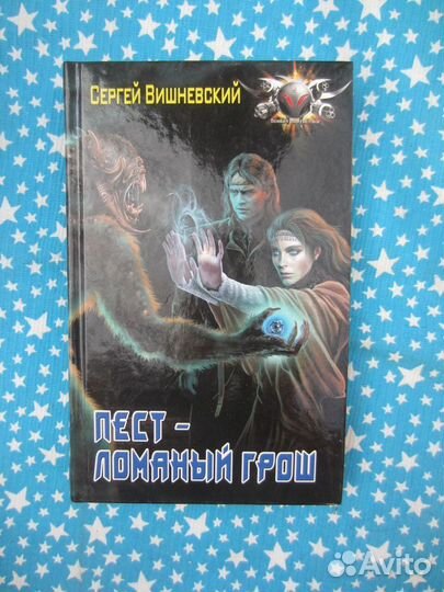 С.В. Вишневский. Пест Ломаный Грош. 2018 год