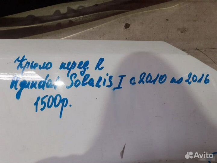 Крыло Hyundai Solaris 1