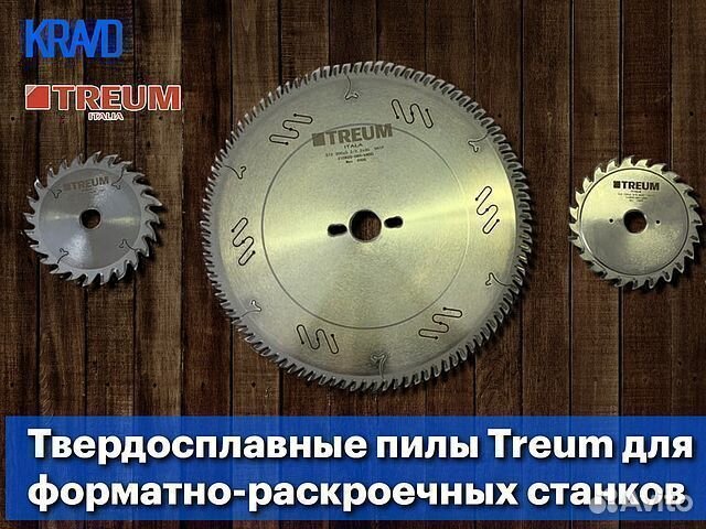 Пилы для форматно-раскроечных станков Treum