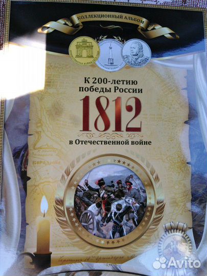 Набор монет 1812 г исторический Бородинское сражен