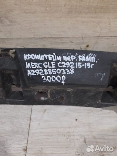 Кронштейн переднего бампера Mercedes Gle C292 С