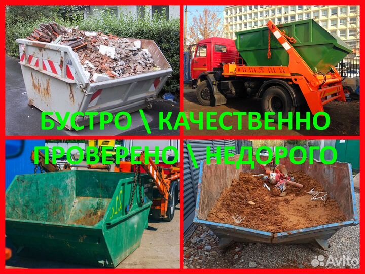 Контейнер\Вывоз строительного мусора\Демонтаж-24/7