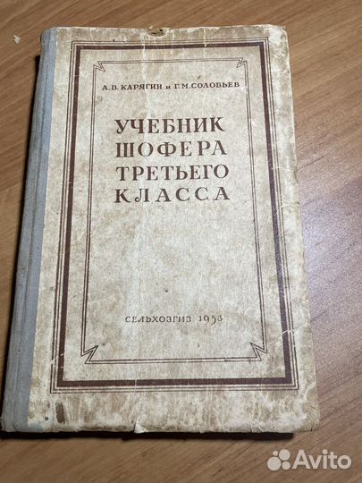Учебник шофера третьего класса 1953 год