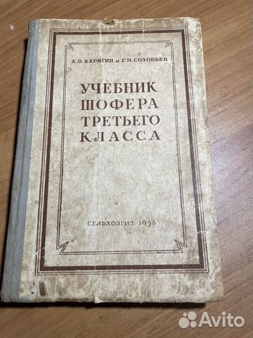 Учебник шофера третьего класса 1953 год