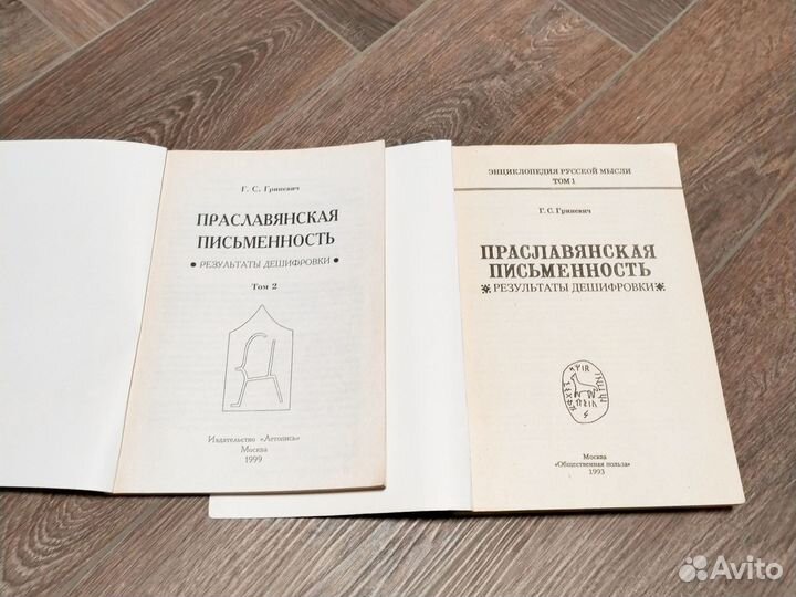 Праславянская письменность. Г.С. Гриневич 2тома