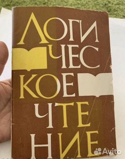 Анкудович, Итина. Логическое чтение 1968