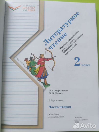 Хрестоматия по лит.чтению, Ефросинина, 2 класс