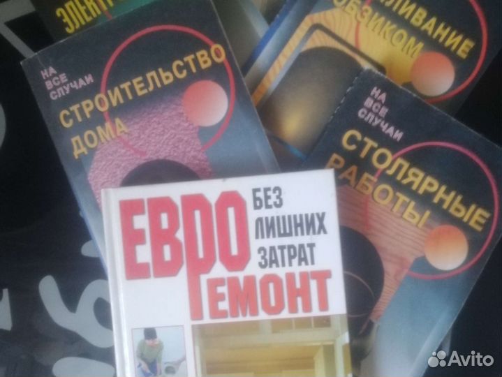Книги о ремонте, строительстве