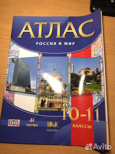 Атлас. История России и мир. 10-11 класс