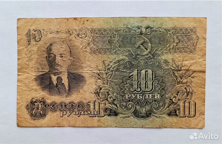 СССР 10 р. 1947 г. / Ленин / оригинал