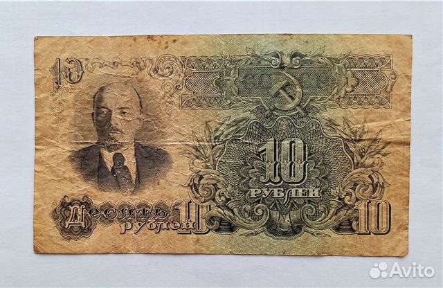 СССР 10 р. 1947 г. / Ленин / оригинал