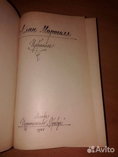 Алан Маршал Избранное