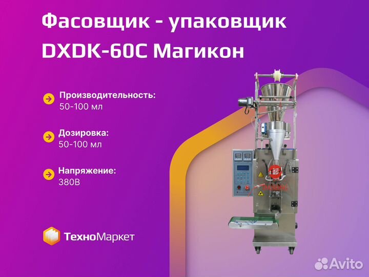 Фасовщик - упаковщик dxdk-60C Магикон