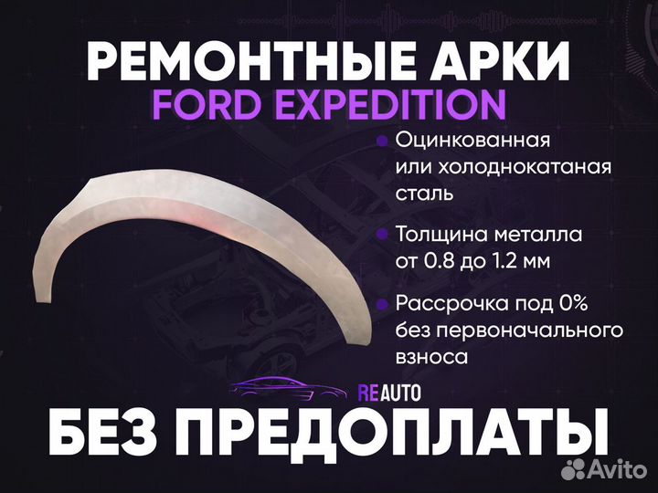 Ремонтные арки на Ford Expedition