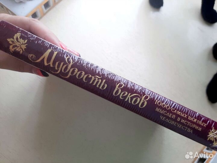 Мудрость веков