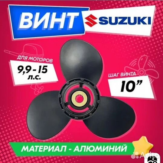 Гребной винт на лодочный мотор suzuki 9,9-15 л.с