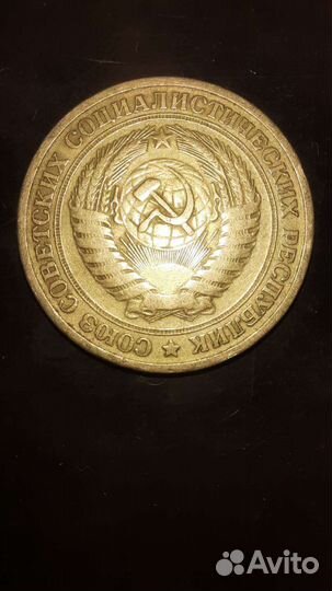 1 рубль Союз Советских Социалистических Республик