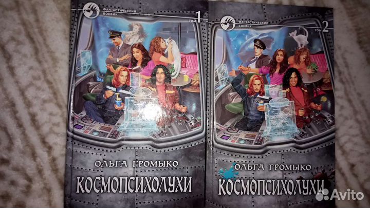 Ольга Громыко Космопсихолухи