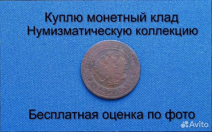 Продаю монету 1 копейка 1903 г. d-21,72 m-3,05