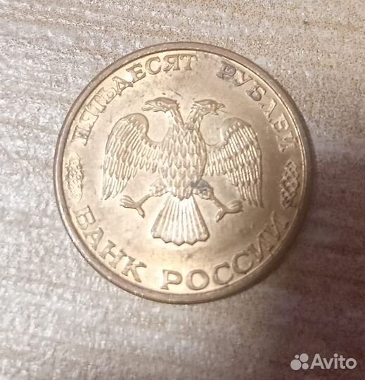 Монеты 50р. 1993г