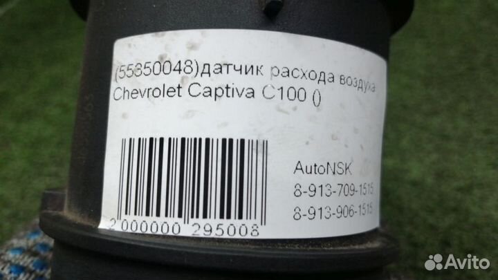 Датчик расхода воздуха Chevrolet Captiva