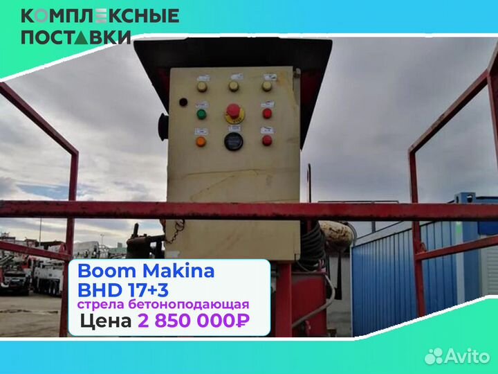 Boom Makina BHD 17+3м стрела для бетона