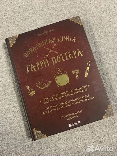 Поваренная книга Гарри Поттера